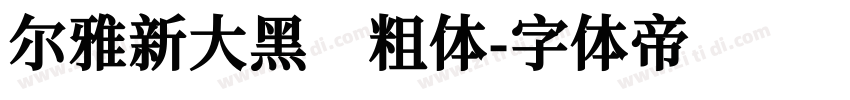 尔雅新大黑 粗体字体转换